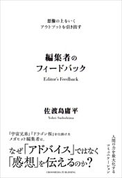 想像の上をいくアウトプットを引き出す　編集者のフィードバック