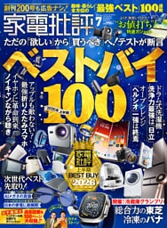 家電批評 2026年7月号【電子書籍版限定特典付き】