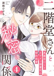 二階堂さんと秘密の関係～真面目OLとイケメン御曹司の契約恋愛～ 4巻