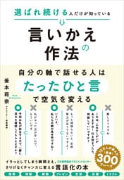 選ばれ続ける人だけが知っている言いかえの作法