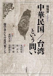 中華民国／台湾という問い 儒学者たちの近代東アジア