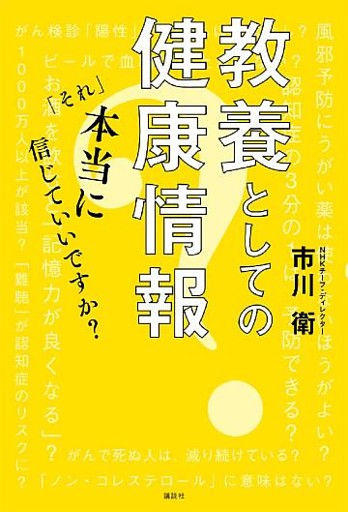 教養としての健康情報　「それ」本当に信じていいですか？