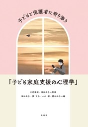 子どもと保護者に寄り添う「子ども家庭支援の心理学」