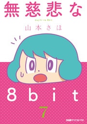 無慈悲な8bit（7）