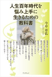 人生百年時代を悩み上手に生きるための教科書