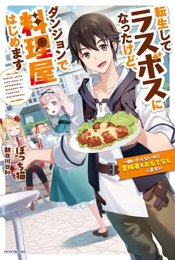 転生してラスボスになったけど、ダンジョンで料理屋はじめます