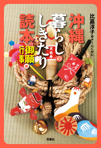 沖縄 暮らしのしきたり読本