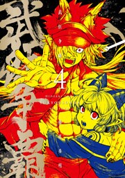 武狂争覇 4【電子版限定特典付き】