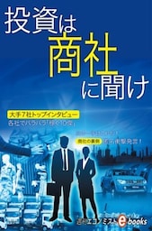 商社２０１７　投資は商社に聞け