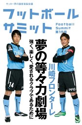 フットボールサミット第19回 川崎フロンターレ 夢の等々力劇場 強く、楽しく、愛されるクラブであるために
