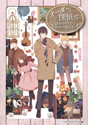 オーダーは探偵に 謎解きいざなう舶来の招待状