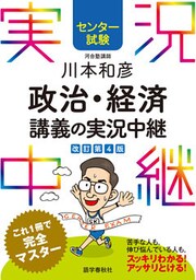 センター試験 川本和彦政治・経済講義の実況中継