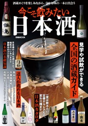 今こそ飲みたい日本酒 表紙