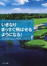 いきなりまっすぐ飛ばせるようになる！