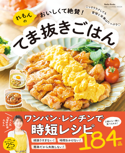 れもんのおいしくて絶賛！てま抜きごはん