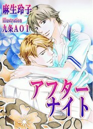 [書き下ろし]アフターナイト