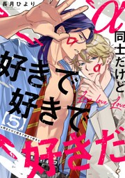 α同士だけど好きで好きで好きだ【単話版】５