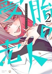 受胎の売人（２）