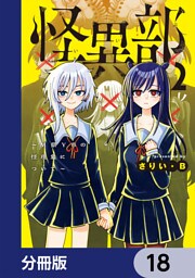 怪異部～M県Y市の怪現象について～【分冊版】　18