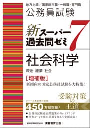 公務員試験　新スーパー過去問ゼミ7　社会科学［増補版］