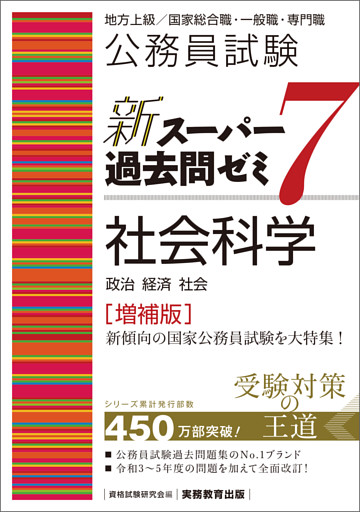 公務員試験　新スーパー過去問ゼミ7　社会科学［増補版］