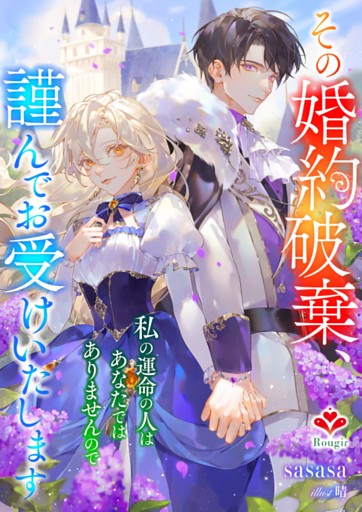 その婚約破棄、謹んでお受けいたします。〜私の運命の人はあなたではありませんので〜