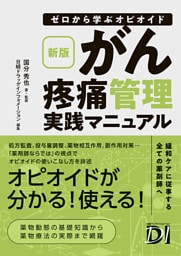 新版 ゼロから学ぶオピオイド　がん疼痛管理実践マニュアル