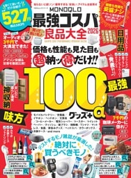 MONOQLO 最強コスパ良品大全 2026