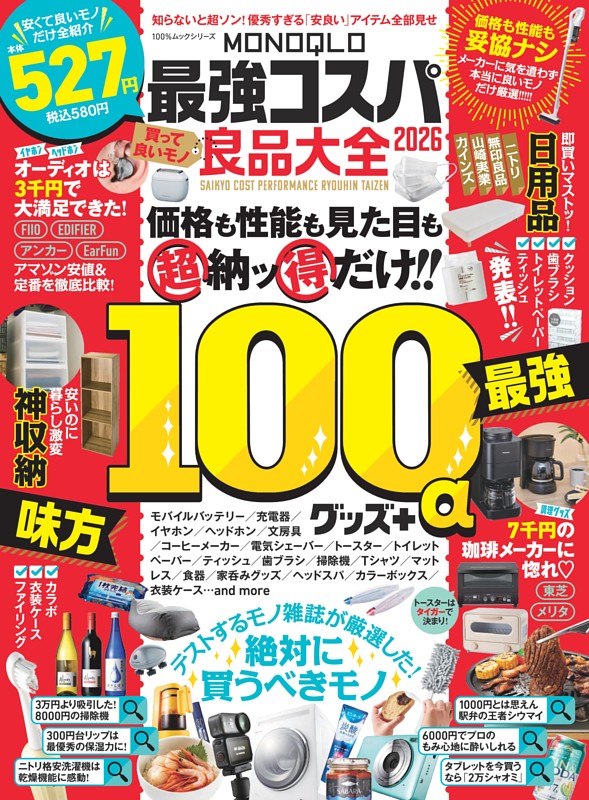 MONOQLO 最強コスパ良品大全 2026