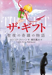 ザ・ギフト　聖夜の奇跡の物語