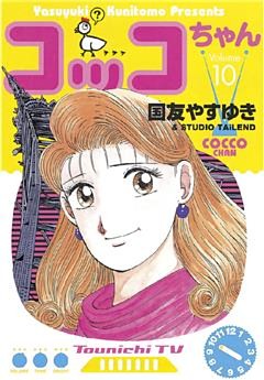 コッコちゃん（１０）