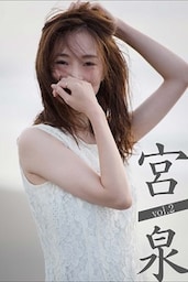 宮 泉 Vol.2