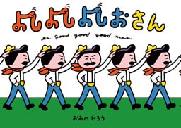 よしよしよしおさん