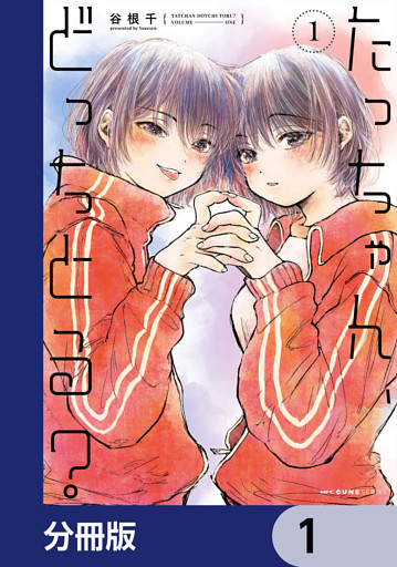 たっちゃん、どっちとる？【分冊版】