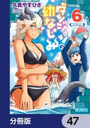 ダンジョンの幼なじみ【分冊版】　47