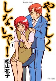 やさしくしないで！