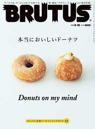 BRUTUS(ブルータス) 2022年 9月15日号 No.969 [本当においしいドーナツ]