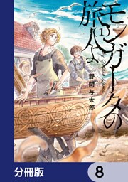 モンガータの旅人よ【分冊版】　8