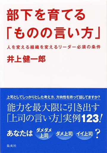 部下を育てる「ものの言い方」