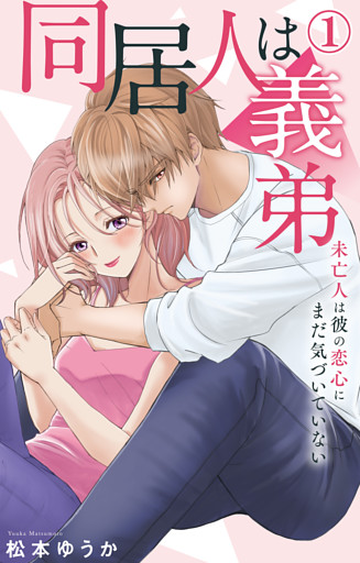 同居人は義弟 未亡人は彼の恋心にまだ気づいていない