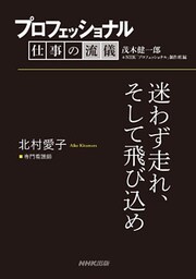 プロフェッショナル 仕事の流儀 北村愛子 専門看護師 迷わず走れ、そして飛び込め