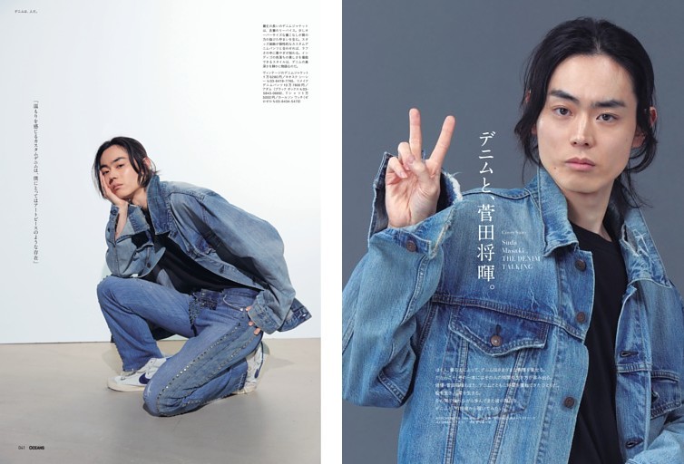 デニムと、菅田将暉。デニムは、人だ。 (OCEANS) | dマガジン