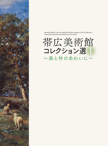 帯広美術館コレクション選Ⅰ