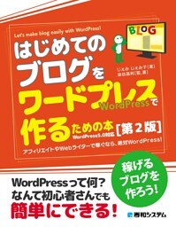 はじめてのブログを ワードプレスで作るための本［第2版］