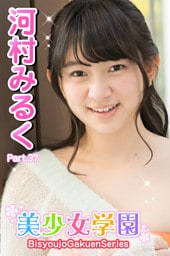 美少女学園 河村みるく　Part.37