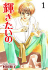 輝きたいの