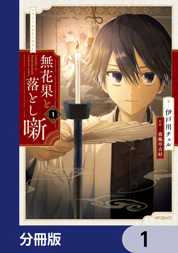 無花果と落とし噺【分冊版】