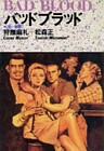 バッドブラッド