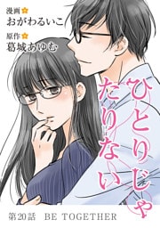ひとりじゃたりない（２０）