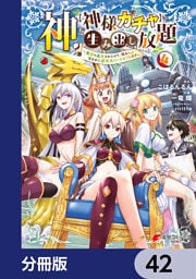 神を【神様ガチャ】で生み出し放題【分冊版】　42